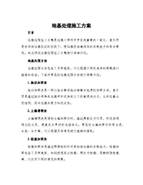 地基处理施工方案
