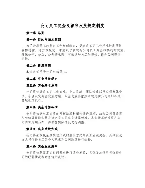 公司员工奖金及福利发放规定制度