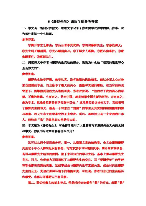 统编版八年级语文上册6《藤野先生》课后习题参考答案