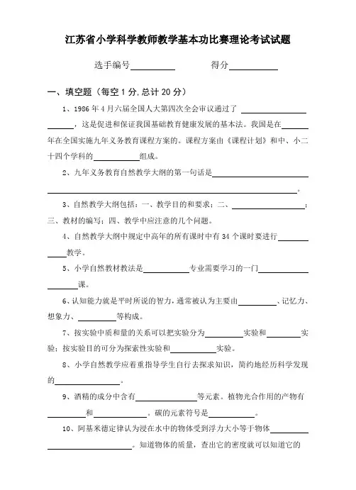 江苏省小学科学教师教学基本功比赛理论考试试题