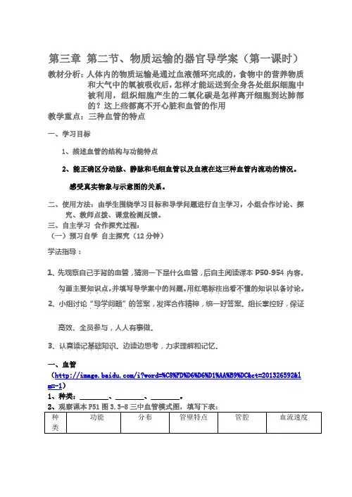 第三章 第二节.物质运输的器官