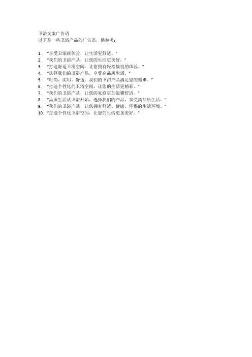 卫浴文案广告语