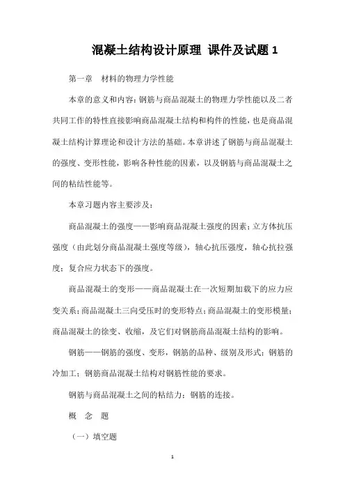混凝土结构设计原理课件及试题1