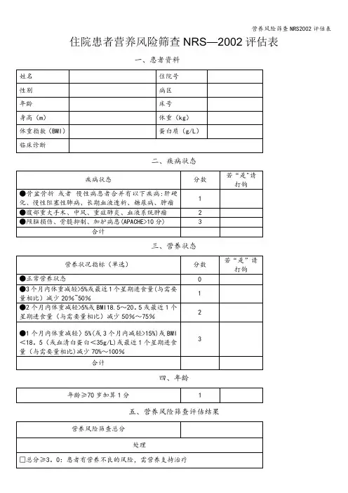 营养风险筛查NRS2002评估表
