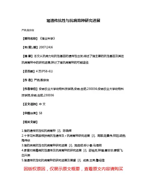 猪遗传抗性与抗病育种研究进展
