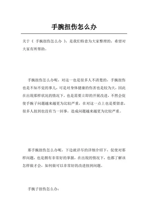 手腕扭伤怎么办