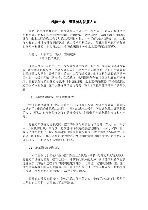 浅谈土木工程现状与发展方向