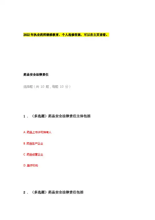 执业药师继续教育——药品安全法律责任