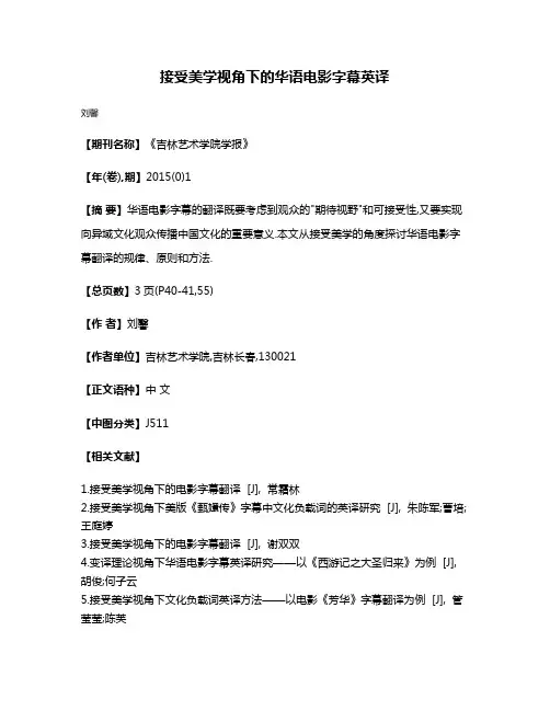 接受美学视角下的华语电影字幕英译