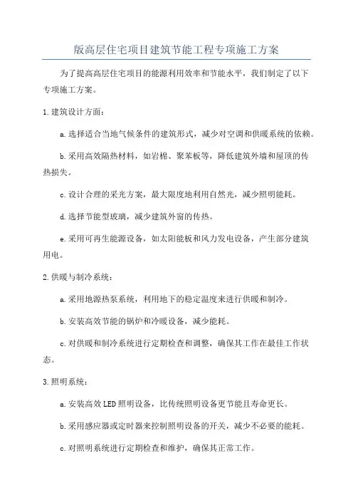 版高层住宅项目建筑节能工程专项施工方案