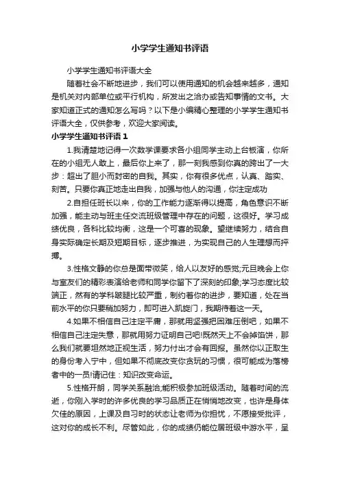 小学学生通知书评语大全