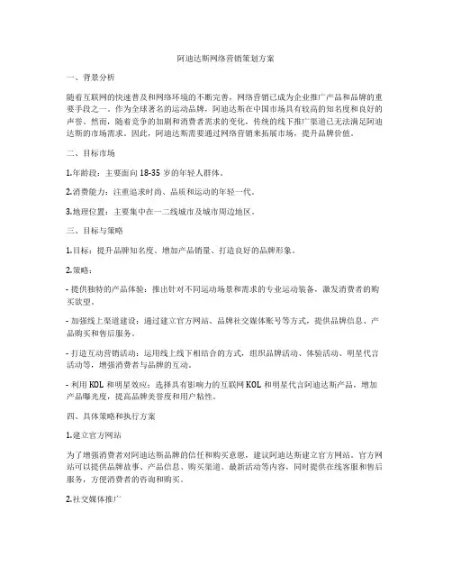 阿迪达斯网络营销策划方案