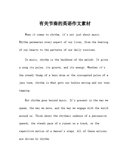 有关节奏的英语作文素材