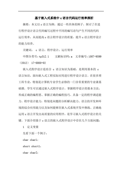 基于嵌入式系统中c语言代码运行效率探析
