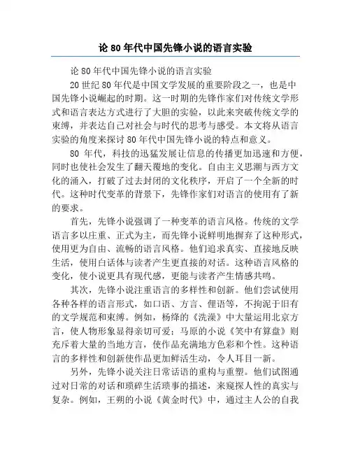 论80年代中国先锋小说的语言实验