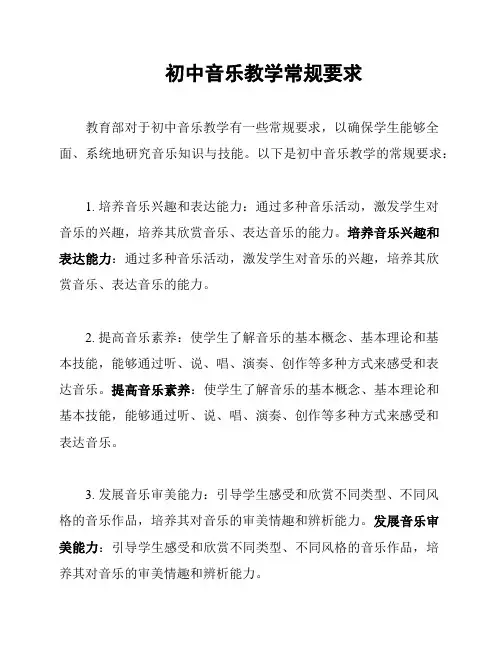 初中音乐教学常规要求