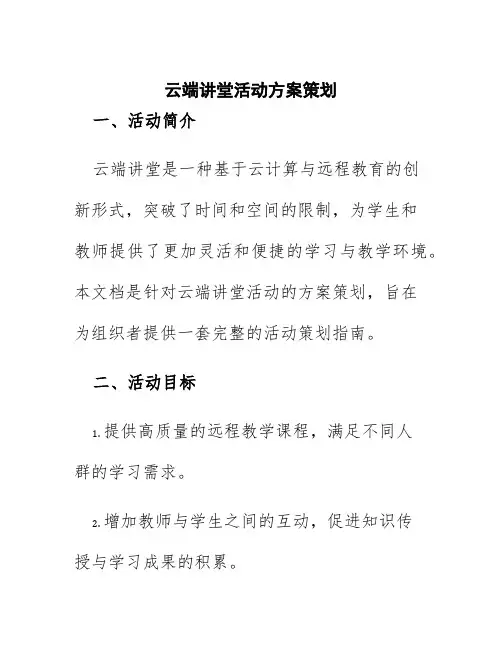 云端讲堂活动方案策划