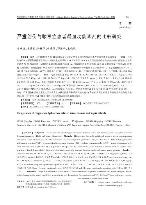 严重创伤与脓毒症患者凝血功能紊乱的比较研究