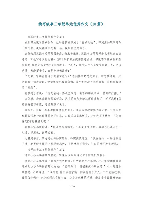 续写故事三年级单元优秀作文(10篇)