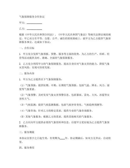 气象保障服务合作协议范本
