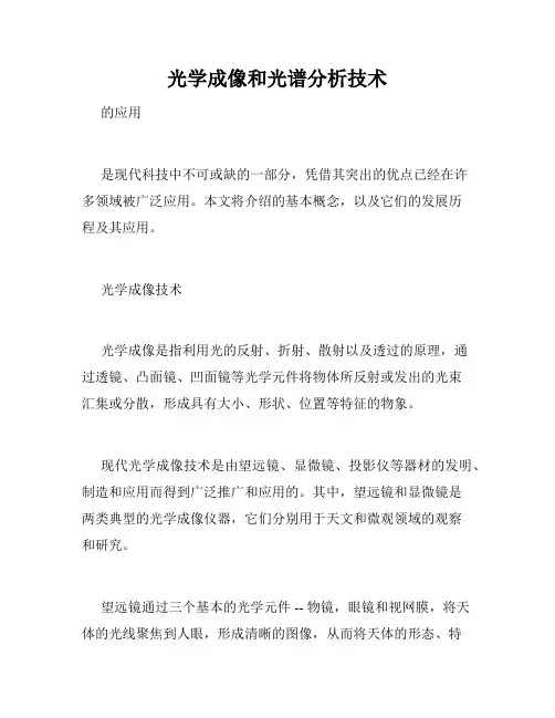 光学成像和光谱分析技术