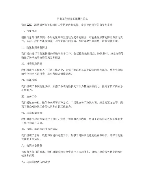 汛前工作情况汇报材料范文