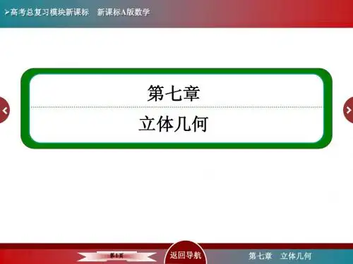 7-1第一节 空间几何体的结构特征及三视图和直观图(2015年高考总复习)