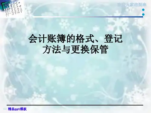 会计账簿的格式、登记方法与更换保管