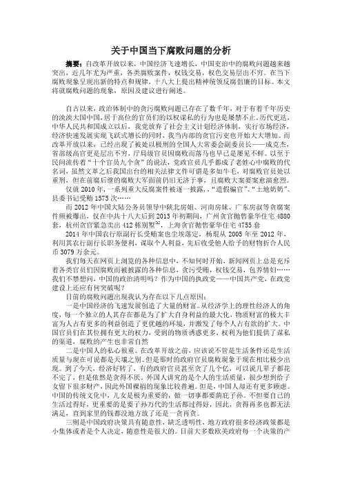 关于中国当下腐败问题的分析