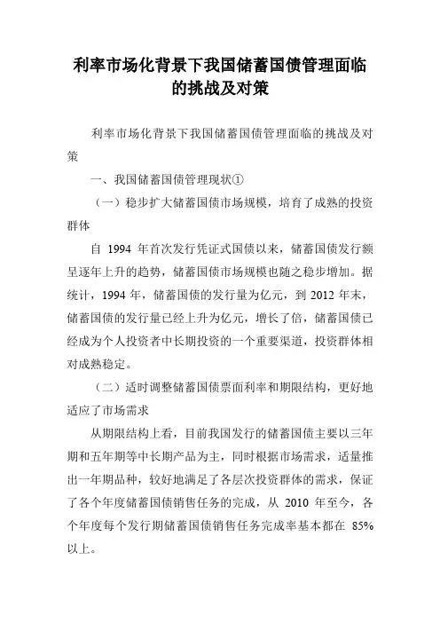 利率市场化背景下我国储蓄国债管理面临的挑战及对策