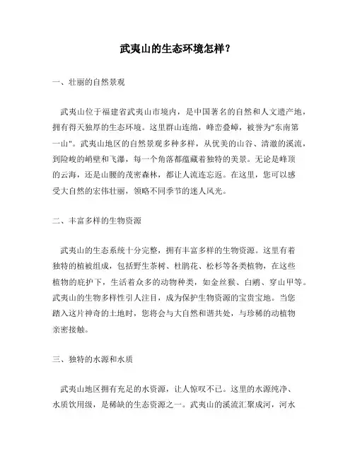 武夷山的生态环境怎样？