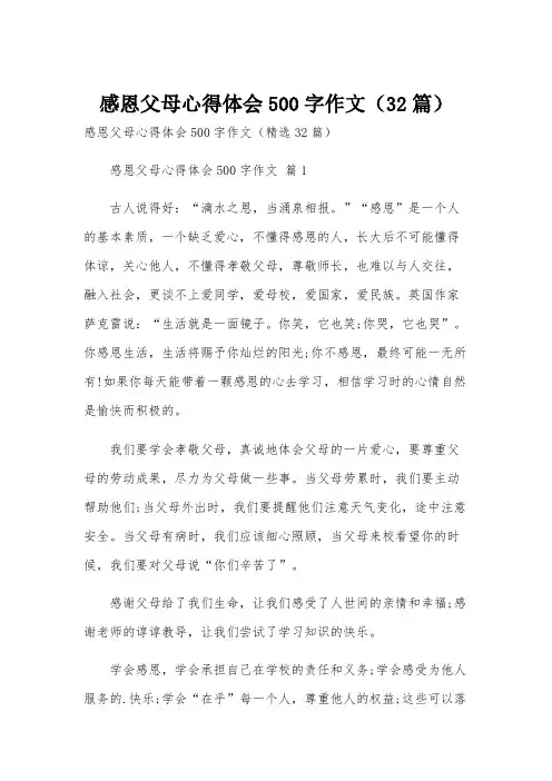感恩父母心得体会500字作文(32篇)