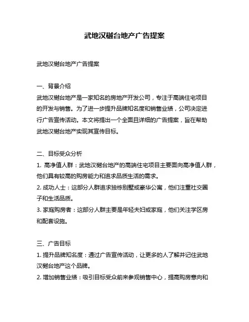 武地汉樾台地产广告提案