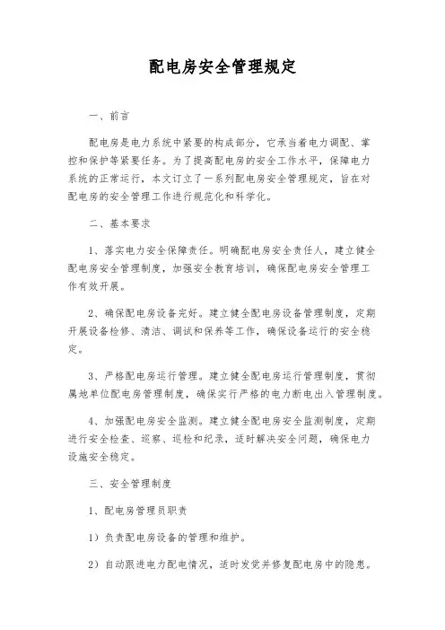 配电房安全管理规定