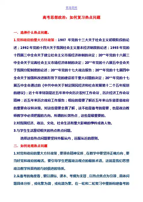 高考思想政治如何复习热点问题