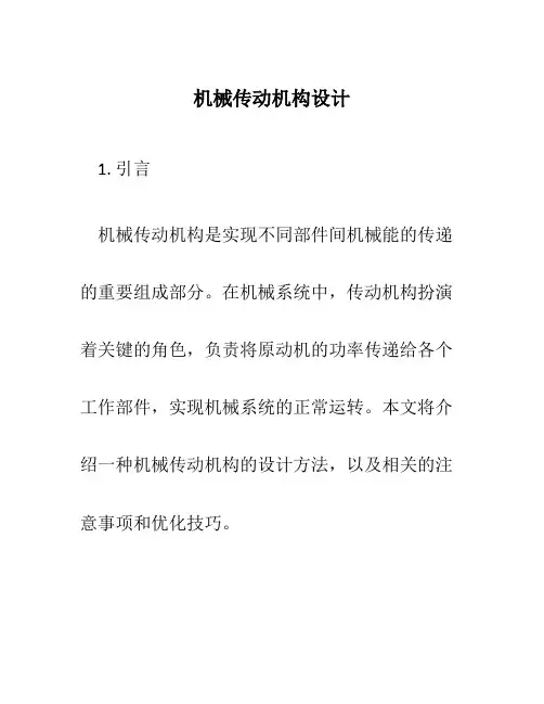 机械传动机构设计