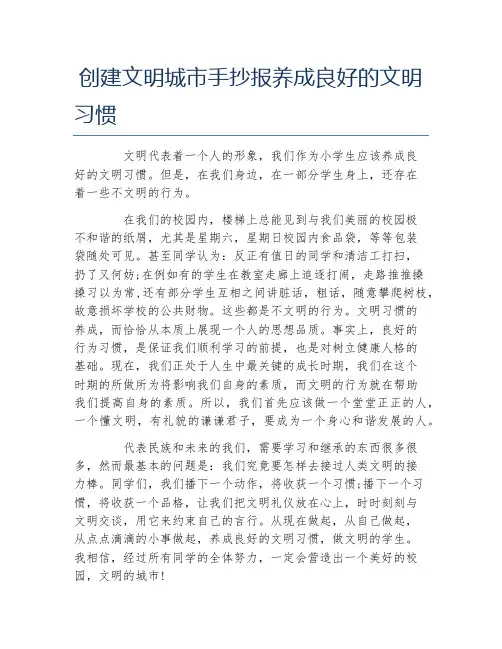 创建文明城市手抄报养成良好的文明习惯文字稿
