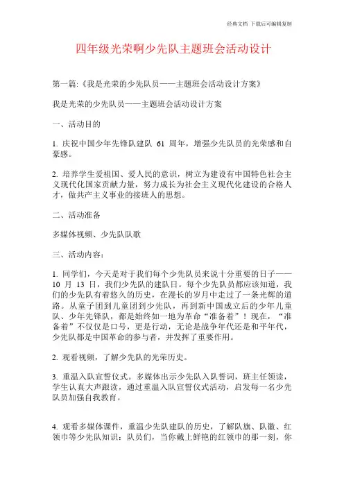 四年级光荣啊少先队主题班会活动设计.doc