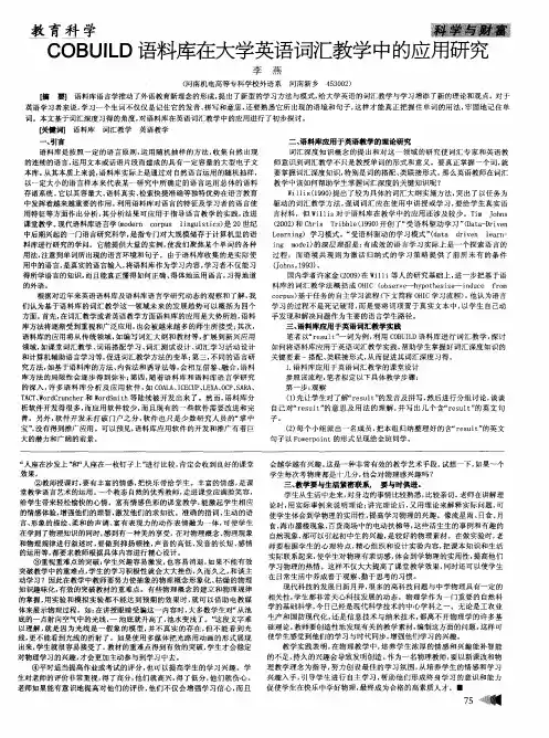 COBUILD语料库在大学英语词汇教学中的应用研究