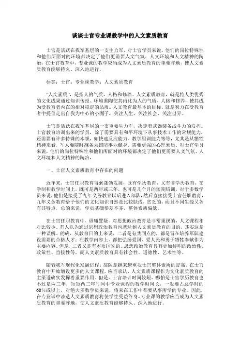 谈谈士官专业课教学中的人文素质教育