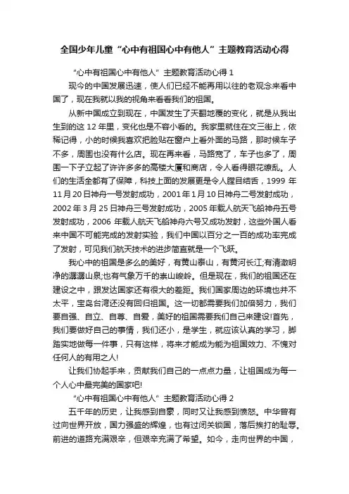 全国少年儿童“心中有祖国心中有他人”主题教育活动心得