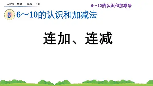 2024(新插图)人教版一年级数学上册5.19连加、连减-课件