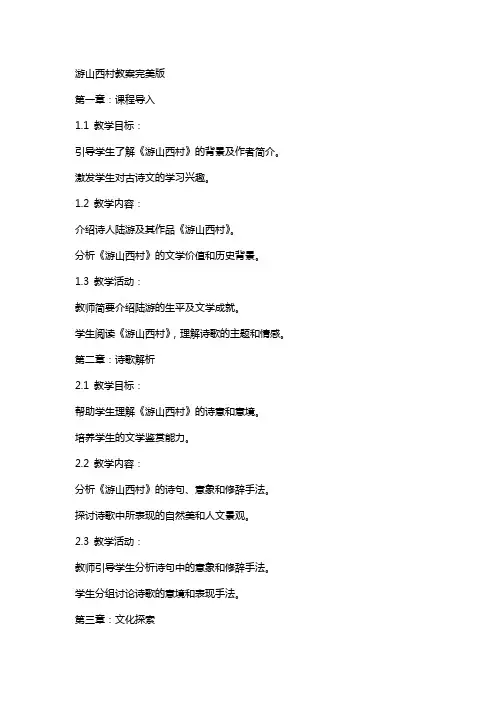 游山西村教案完美版