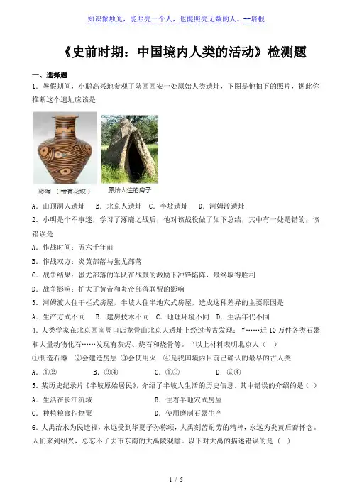 人教部编版七年级历史上册第一单元《史前时期：中国境内人类的活动》检测题(含答案)