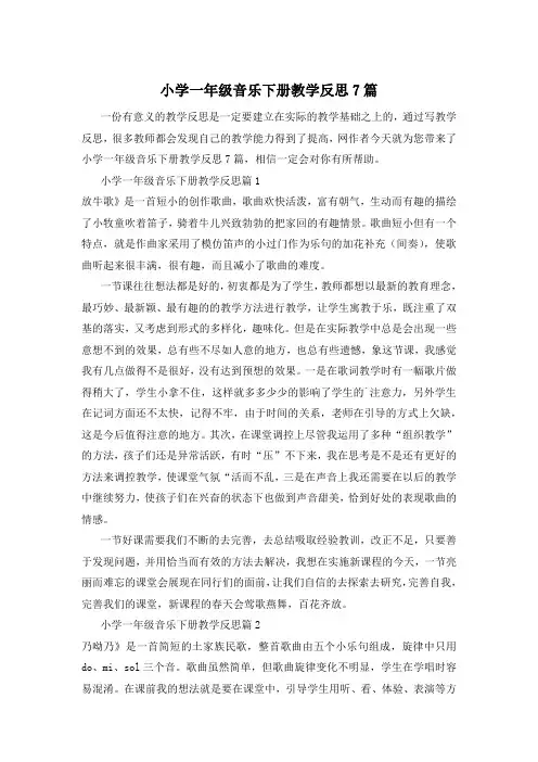 小学一年级音乐下册教学反思7篇