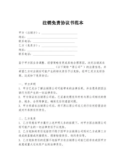 注销免责协议书范本