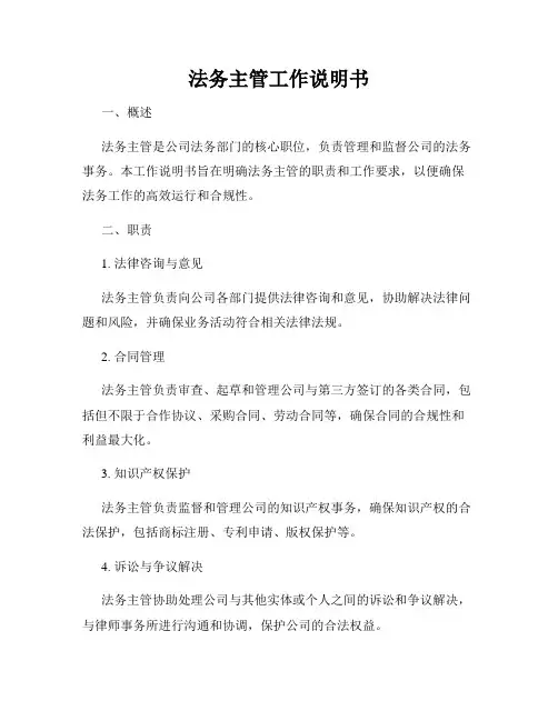 法务主管工作说明书