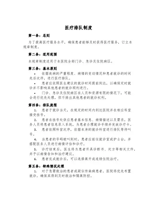 医疗排队制度