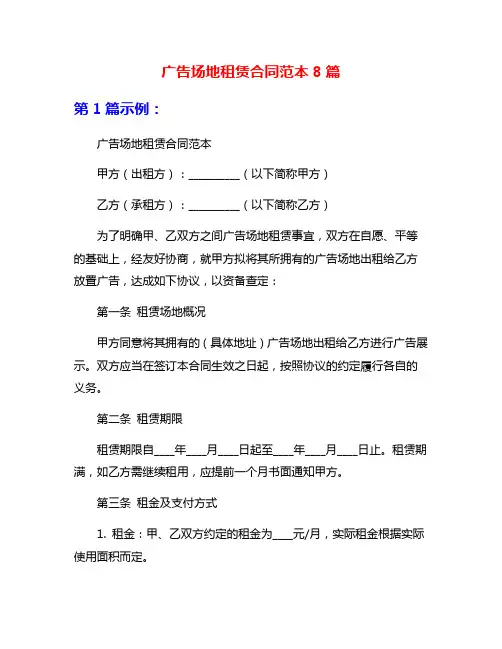广告场地租赁合同范本8篇