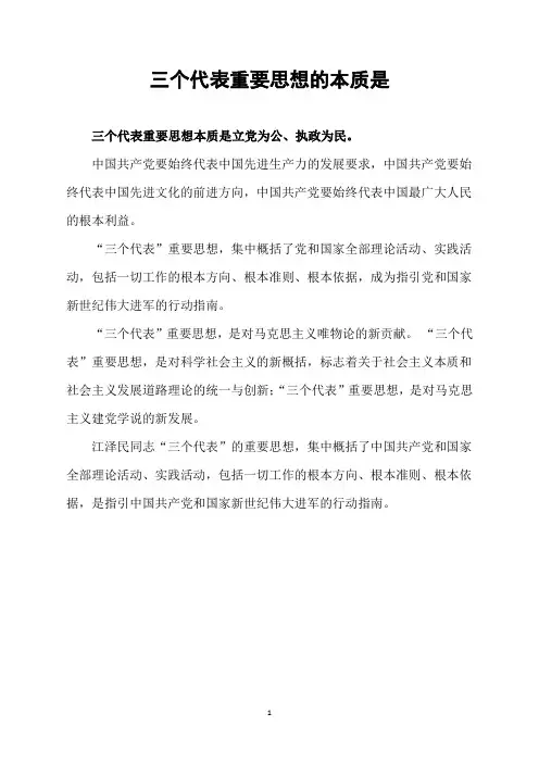 三个代表重要思想的本质是